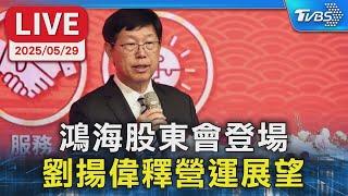 【LIVE】鴻海股東會登場 劉揚偉釋營運展望