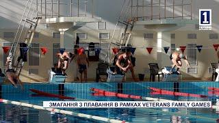 ЗМАГАННЯ З ПЛАВАННЯ В РАМКАХ VETERANS FAMILY GAMES