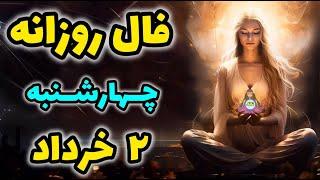  فال روزانه چهارشنبه 2 خرداد