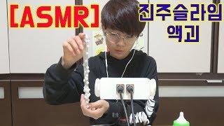 Maru & 마루TV 진주슬라임 액괴 ASMR (Jinju Slimes Liquid Monster ASMR)