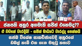 ජනපති අනුර අගමැති සජිත් එහෙමද??-සජබ විශේෂ සාකච්ඡාවෙදි අනුරගේ ඩබල් කැබ් එක ගැන කියපු කතාව