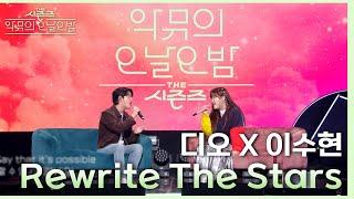 ‘같이 부를 남성 보컬이 없어서(?) 못 부르고 있었다..’ 수현X디오 Rewrite The Stars [더 시즌즈-악뮤의 오날오밤] | KBS 230922 방송