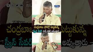 చంద్రబాబు ఫోన్లో పెట్టుకున్న స్క్రీన్ సేవర్ చుస్తే షాక్ అవ్వుతారు