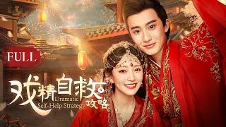 [FULL] A girl traveled through time and became a concubine, reborn infinitely to save her husband!