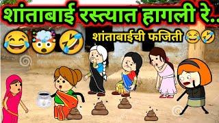 शांताबाई रस्त्यात हागली रे... |  | #मराठीकॉमेडीशांताबाईं #marathicomedycreation #vardhicomedyvideo