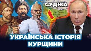 СУДЖА, КОРЕНЕВО, РИЛЬСЬК...? Куди сягали межі Слобідської України? I ДАМО ПО МОРДОРУ #20