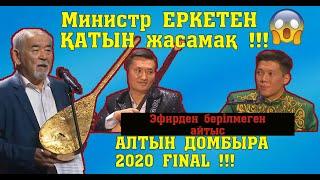 Алтын домбыра 2020!!! МЕЙІРБЕК - ҚАЗЫРЕТ #ФИНАЛ #Қиылмағанайтыс #Толықнұсқа #жаңаайтыс #2020Айтыс