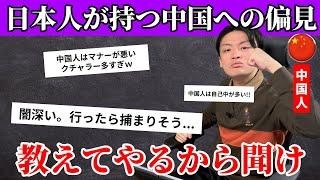 日本人が持つ中国への偏見に在日中国人が物申す!!