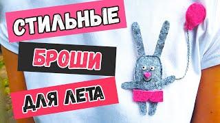 DIY: ИДЕИ ДЛЯ ЛЕТА. Летние броши своими руками. Брошь из фетра, бисера и ткани. Стильные украшения.