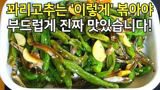 딱딱하지 않고! 부드러운 꽈리고추 멸치볶음 맛있게 만드는법. 이 방법 알면 평생 써먹습니다.