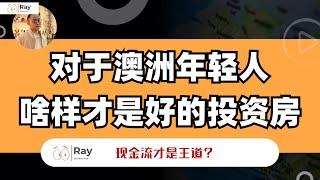 澳洲90后投资房子，千万别只盯着那点租金