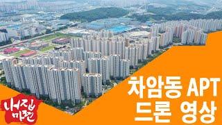 천안부동산 정보  차암동 아파트 주변 드론 촬영 영상