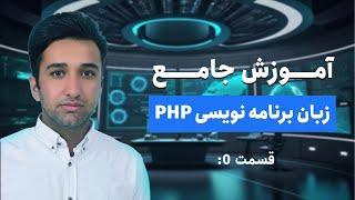 (PHP) آموزش جامع زبان برنامه نویسی  پی اچ پی