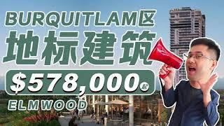 LUXURY CONDO ELMWOOD IN WEST COQUITLAM / 西高贵林高级公寓57万8起