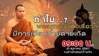 21/10/67 [09:00 น.]“ทำไมพระพุทธเจ้าถึงเชื่อว่ามีการเวียนว่ายตายเกิด” #พระอาจารย์ตะวัน #พระพุทธเจ้า