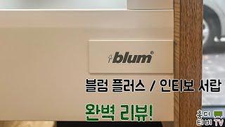 블럼(blum) 플러스, 인티보 싱크대 서랍 완벽 리뷰