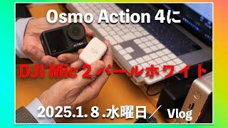 DJI Mic 2 パールホワイトをOsmo Action 4 で使ってみよう！／  Vlog（2025年 1月8日水曜日）