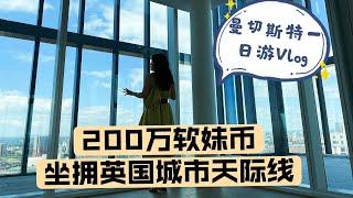 【英国曼城买房】VLOG|200万软妹币坐拥英国城市天际线|曼彻斯特