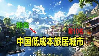 中国低成本旅居城市前10名，你绝对不能错过的省钱攻略！   真相大揭秘！让你的旅行更经济实惠！   他们是真正的省钱之选！让你的旅行预算更轻松！