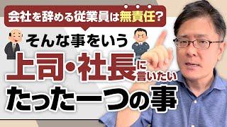 【退職代行 弁護士】会社を辞める従業員は無責任？そんな事をいう上司・社長に言いたいたった一つの事