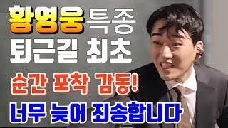 황영웅 특종 최초 퇴근길  순간포착 감동!  너무 늦어 죄송합니다  영웅이가 왔어요  경기 서울 (23101819)  #황영웅  #황영웅TV  #영웅이슈 #황영웅신곡