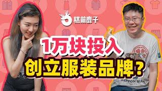 【搞钱】1万块创立国潮品牌，赚到几百万我走了