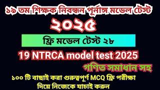 ১৯তম শিক্ষক নিবন্ধন প্রস্তুতি ২০২৫। ১৯তম নিবন্ধন মডেল টেস্ট  ২৮।19th Nibondhon Model Test  NTRCA