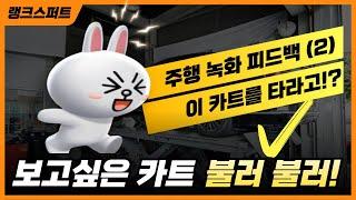 카러플32시즌 " 이거 타줘! + 랭크스퍼트 피드백 주 2일차" | 5월27일 생방송