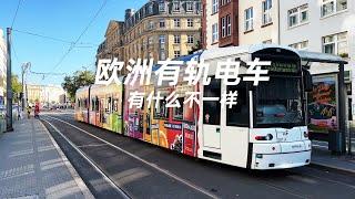 欧洲的有轨电车 有什么不一样 和汽车共用道路吗 Trams in Europe