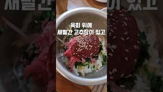 밥보다 육회가 많은 생활의달인 육회비빔밥 찐맛집! #shorts