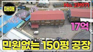 경기광주 식품공장 가능, 시세대비 저렴한 150평 공장매매/민원X/단독마당/경기광주공장창고매매