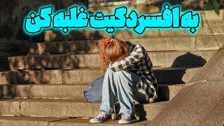 با این فرکانس به افسردگیت غلبه کن - رفع افسردگی