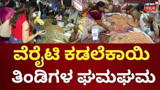 Basavanagudi Kadalekai Parishe 2024 | ಐತಿಹಾಸಿಕ ಕಡಲೆಕಾಯಿ ಪರಿಷೆ ಸಂಭ್ರಮ | Namma Bangalore