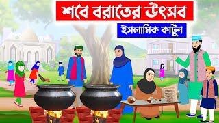 শবে বরাতের উৎসব ⭕ইসলামিক কার্টুন | islamic cartoon bangla | fatima cartoon | Islamic Moral Story