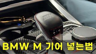 BMW M 계열 차량들 기어 넣는 법 알고 갑시다. (M3 컴페티션)