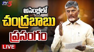 LIVE : CM Chandrababu Powerful SPEECH In AP Assembly Sessions | TV5 News