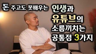 유튜브를 하면서 깨달은 인생의 성공 진리 3가지