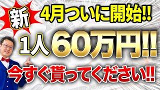 【速報】一人社長でも60万円貰える「最強の助成金」が遂に出ました！個人事業・経営者の方は今すぐ申請してください！