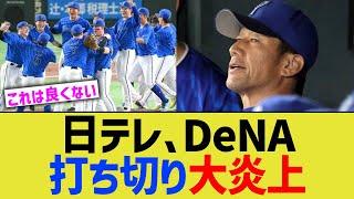 日テレ、DeNA打ち切り大炎上ｗｗ