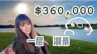 $360,000 Home for sale in HOUSTON休斯顿, buying a house [ 美国买房] [养老房] [休斯顿湖景房]