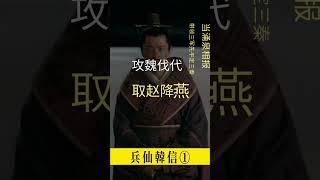 一分鐘簡述兵仙韓信①