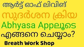 Do Art Of Living Sudarshan Kriya & Pranayama with Abhyaasa App| സുദർശന ക്രിയ ചെയ്യാനൊരു ആപ്