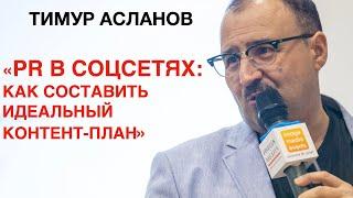 Идеальный контент-план. PR в соцсетях. Вебинар Тимура Асланова о контент-стратегии и контент-планах