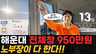 부산 kcc 창호 샷시 교체 시공 해운대 아파트, 950 만원에 전체 창 교체 시공 완료