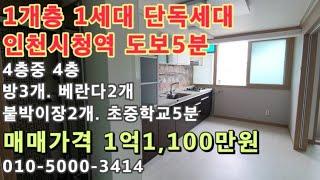 [구355]인천시청역 도보5분! 1개층 1세대 단독세대! 초.중학교 바로앞! 넓은베란다2개 있는 빌라매매