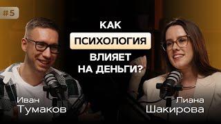 Как психология влияет на деньги? Иван Тумаков и Лиана Шакирова
