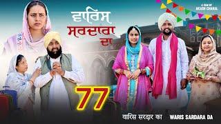 ਵਾਰਿਸ ਸਰਦਾਰਾ ਦਾ ( ਭਾਗ - 77 ) ॥ NEW PUNJABI SHORT MOVIE 2024