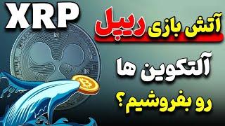 اولین آتش بازی ریپل XRPدر برزیل | آلت کوین هامو‌ بفروشم ؟|وضعیت فعلی ارز های دیجیتال