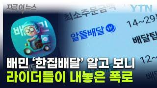 배민 '한집배달' 이래서 늦었나...쏟아지는 업계 종사자 증언 [지금이뉴스] / YTN