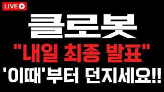 [클로봇] "내일 최종 발표" 터지고 '이때' 부터 던지셔야 합니다!! #클로봇 #클로봇주가전망 #클로봇목표가 #클로봇분석 #클로봇대응 #클로봇호재